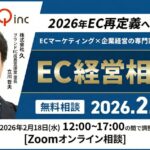 2/18 オンライン開催：【特別企画】2026年EC再定義へ！ECマーケティング×企業経営の専門家とEC経営相談会