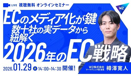 【ECのメディア化が鍵】数十社の実データから紐解く2026年のEC戦略