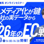 1/29 オンライン開催：【ECのメディア化が鍵】数十社の実データから紐解く2026年のEC戦略