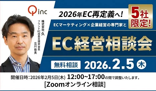 【特別企画】2026年EC再定義へ！ECマーケティング×企業経営の専門家とEC経営相談会