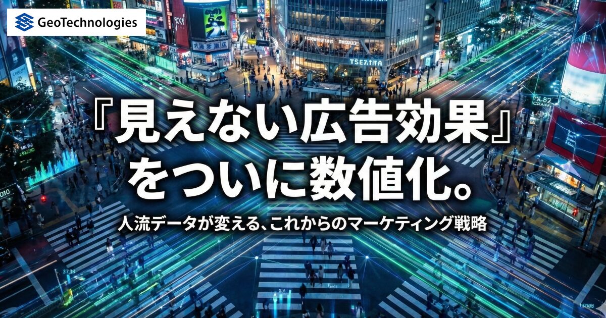 『見えない広告効果』をついに数値化。人流データが変える、これからのマーケティング戦略