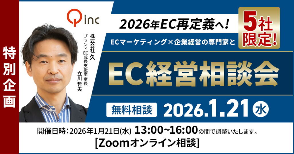 1/21 オンライン開催：【特別企画】2026年EC再定義へ！ECマーケティング×企業経営の専門家とEC経営相談会