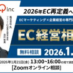 1/21 オンライン開催：【特別企画】2026年EC再定義へ！ECマーケティング×企業経営の専門家とEC経営相談会