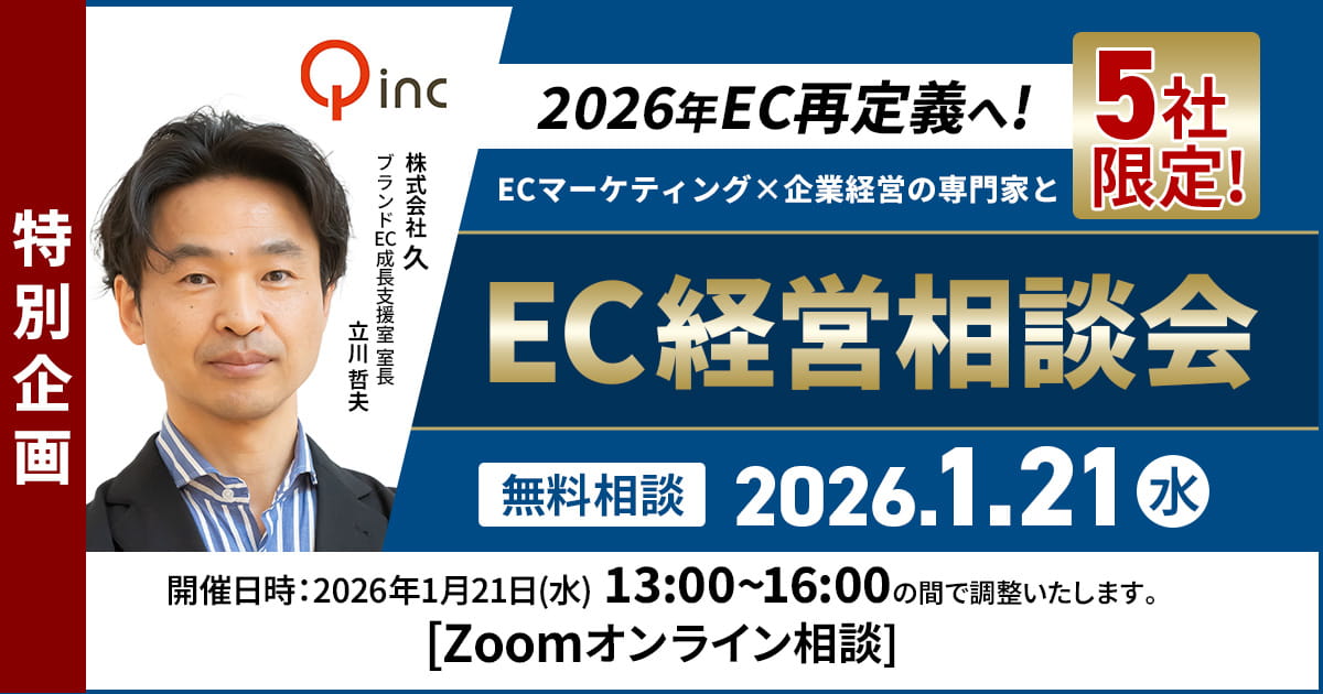 1/21 オンライン開催:【特別企画】2026年EC再定義へ!ECマーケティング×企業経営の専門家とEC経営相談会