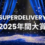 スーパーデリバリー「年間大賞2025」発表 ファッションメッセージが総合1位を獲得