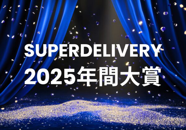スーパーデリバリー「年間大賞2025」発表 ファッションメッセージが総合1位を獲得