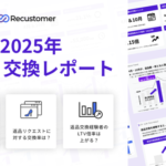 EC返品・交換経験者はLTVが2倍以上に向上、Recustomerが2025年データレポートを発表