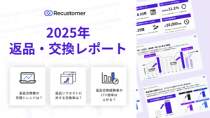 EC返品・交換経験者はLTVが2倍以上に向上、Recustomerが2025年データレポートを発表