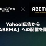 LINEヤフー、「Yahoo!広告 インストリーム広告」でABEMA配信の受付開始を発表