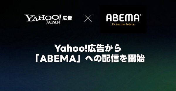 LINEヤフー、「Yahoo!広告 インストリーム広告」でABEMA配信の受付開始を発表