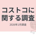 コストコに関する意識調査、7割が「興味あり」も会員制度がハードルに―くふうカンパニー調べ