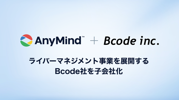 AnyMind Groupがライブコマース強化へBcode社を完全子会社化、700名超のライバーアセット獲得で14社目のM&A