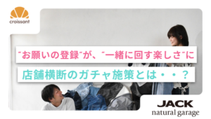 ノーコードマーケティングツール「クロワッサン」がジャックカンパニーの店舗集客を変革、LINE友だち1,507人増加を実現