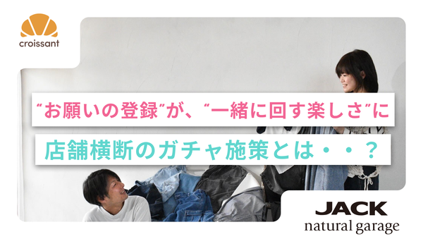 ノーコードマーケティングツール「クロワッサン」がジャックカンパニーの店舗集客を変革、LINE友だち1,507人増加を実現