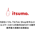 株式会社いつも、TikTok Shop支援で単月GMV10億円突破を達成 ライブコマース領域で業界最大規模の実績