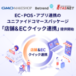 GMOメイクショップなど3社、店舗・EC・アプリを連携する「店舗＆ECクイック連携」を提供開始