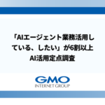 GMOインターネットグループ、生成AI業務活用率96.2%に到達 月間46.9時間の業務削減を実現