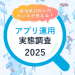 アプリ運用担当者の半数以上が「データ活用不足」を実感、ヤプリが調査結果を発表