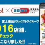 「Shufoo!」にドラッグセイムスが本格掲載開始、富士薬品との提携でデジタル情報発信を強化