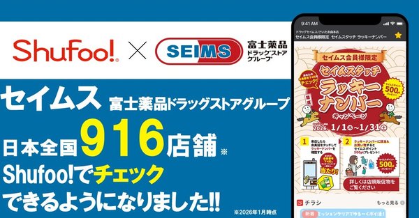 「Shufoo!」にドラッグセイムスが本格掲載開始、富士薬品との提携でデジタル情報発信を強化