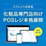 スマレジが全粧協と代理店契約締結、化粧品専門店向けクラウドPOS移行支援を開始