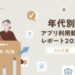 50代のスマートフォン利用実態調査、月間アプリ利用個数は51.5個で全年代平均を上回る結果に