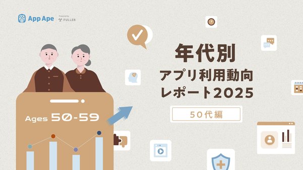 50代のスマートフォン利用実態調査、月間アプリ利用個数は51.5個で全年代平均を上回る結果に