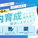 株式会社Growthcanvas、地方中小企業向けEC人材育成プログラム「ECマーケター創出アカデミー」を2026年2月より提供開始