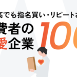 Asobicaが「消費者が選んだ"偏愛企業"100社」を発表　物価高騰下でも選ばれる企業の特性を調査
