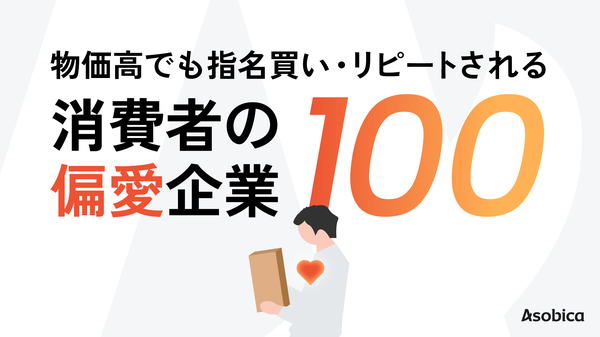 Asobicaが「消費者が選んだ"偏愛企業"100社」を発表 物価高騰下でも選ばれる企業の特性を調査