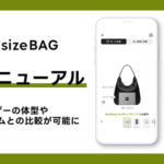 メイキップ、バッグEC向けサイズレコメンドエンジン「unisizeBAG」をAI活用で大幅リニューアル