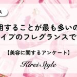 女性のフレグランス使用実態調査、年代・職業別で異なる香り選びの傾向が明らかに