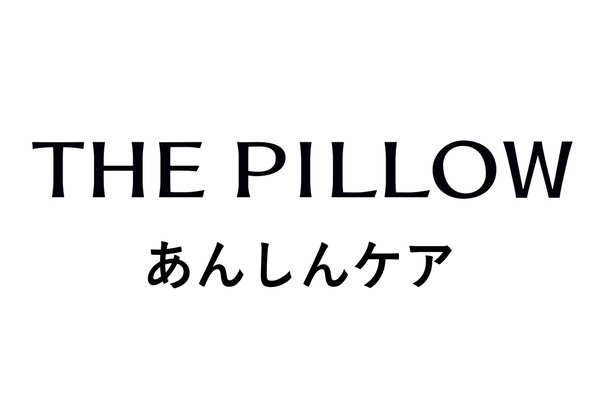 THE PILLOWが月額770円の「あんしんケア」開始、AI×パーソナライズ枕の継続サポートプラン