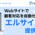 ミショナが自社サイト完結型チャットマーケティングツール「エルサイト」をリリース、見込み客獲得から対応まで自動化を実現