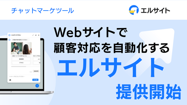 ミショナが自社サイト完結型チャットマーケティングツール「エルサイト」をリリース、見込み客獲得から対応まで自動化を実現