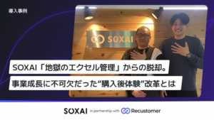 SOXAI、Recustomer導入で返品・交換業務の工数を約80%削減—スマートリング事業の成長を支える購入後体験の最適化