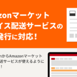 GoQSystem、Amazon配送サービス伝票をシステム上から直接発行可能に―通販一元管理システムの送り状API強化