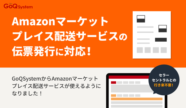 GoQSystem、Amazon配送サービス伝票をシステム上から直接発行可能に―通販一元管理システムの送り状API強化