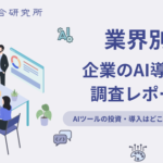 生成AI活用に関する投資・導入・リスク管理の実態調査、LLMO総合研究所が最新レポートを公開