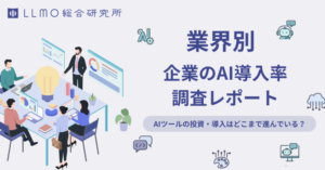 生成AI活用に関する投資・導入・リスク管理の実態調査、LLMO総合研究所が最新レポートを公開