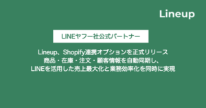 LineupがShopify連携オプションを提供開始、EC運営の効率化とLINE活用のCRM施策を同時実現