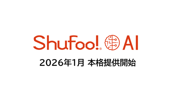 Shufoo!AI、次世代販促支援AIツールの本格提供を開始 AIチャットボットや公開前チラシ評価機能を搭載