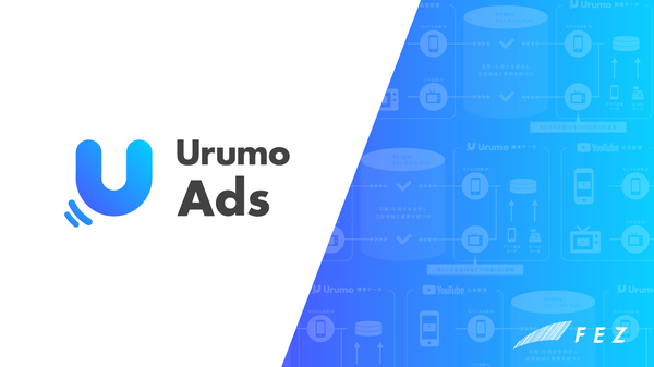 フェズ、リテールメディア「Urumo Ads」にYouTube CTV配信の購買検証機能を追加