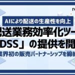 エブリー「retail HUB」が配送管理システム「DSS」の取り扱い開始、ネットスーパー事業の一気通貫支援を実現