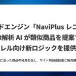 DGビジネステクノロジー、NaviPlusレコメンドに画像解析AIを活用した「画像レコメンド」機能を追加