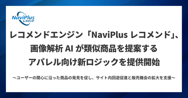 DGビジネステクノロジー、NaviPlusレコメンドに画像解析AIを活用した「画像レコメンド」機能を追加