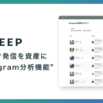 REGALI「LEEEP」にスタッフInstagram分析機能を追加、SNS発信を定量評価し組織的活用を実現