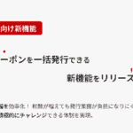 テープス、楽天市場向けクーポン自動発行機能を提供開始―期限管理からバナー更新まで自動化