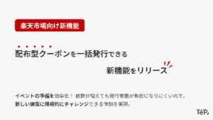 テープス、楽天市場向けクーポン自動発行機能を提供開始―期限管理からバナー更新まで自動化