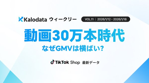 TikTok Shop日本市場、GMV10.2億円と横ばい推移も売上商品数は20%減少─Kalodata調査